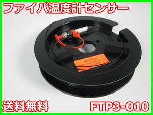 【中古】ファイバ温度計センサー　FTP3-010　高岳製作所　長さ10m　x01287　★送料無料★[気象観測器／温度測定器／風速測定器]