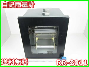 【中古】自記雨量計　RR-2011　小笠原計器製作所　x04275　★送料無料★[気象観測器／温度測定器／風速測定器]