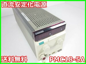 【中古】直流安定化電源　PMC18-5A　菊水電子 KIKUSUI　0～18V　0～5A　x03320　★送料無料★[電源]