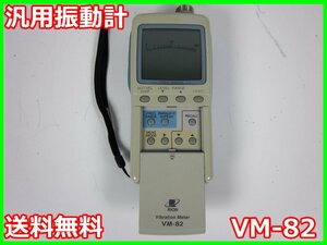 【中古】汎用振動計　VM-82　リオン RION　x02458　★送料無料★[騒音測定器／振動測定器／粉塵測定器]