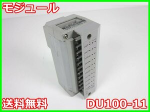 【中古】モジュール　DU100-11　横河電機 YOKOGAWA DA100/DC100用　DR232/DR242拡張モデル用　x03337　★送料無料★[記録 データ 情報処理]