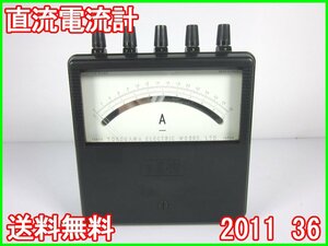 【中古】直流電流計　2011 36　横河電機　YOKOGAWA　DC電流計　0.1/0.3/1/3A(4レンジ) 3z1971　★送料無料★[電圧 電流 電力]