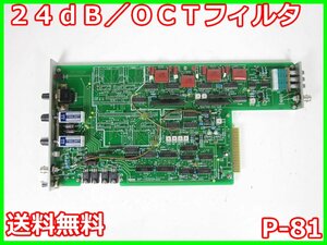 【中古】24dB／OCTフィルタ P-81 NF回路設計ブロック エヌエフ MS-521/MS-523/MS-525用　x03272　★送料無料★[物理 理化学 分析 回路素子]