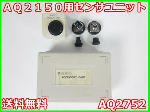 【中古】AQ2150用センサユニット　AQ2752　安藤電気　ANDO　【レンジ】CW：-80～+10dBm/CHOP：-80～+7dBm　x01488　★送料無料★[光関連]