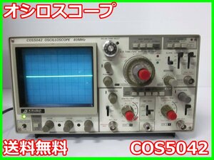 【中古】オシロスコープ　COS5042　菊水電子工業　KIKUSUI　3ch　40MHz　3z2067　★送料無料★[波形(オシロスコープ)]