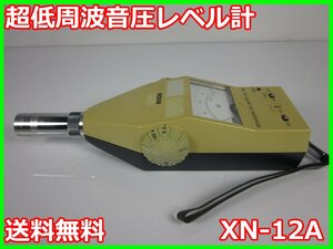 【中古】超低周波音圧レベル計　XN-12A　リオン　RION　x02076　★送料無料★[騒音測定器／振動測定器／粉塵測定器]