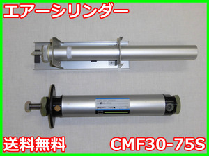 【中古】エアーシリンダー　CMF30-75S　SMC　エアシリンダ　3m3273　ジャンク品★送料無料★［膜厚測定器／流量測定器／厚さ測定器］