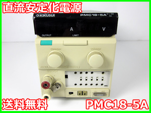 【中古】直流安定化電源　PMC18-5A　菊水電子工業　0～18V　0～5A 3m9787　★送料無料★[電源]