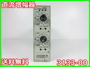 【中古】直流増幅器　3133-00　横河電機 YOKOGAWA　2ch　DC：～20kHz　ゲイン：0.1-50　x01345　★送料無料★[物理 理化学 分析 回路素子]