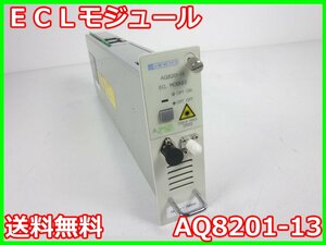 【中古】ECLモジュール　AQ8201-13　安藤電機 ANDO　【波長範囲】1460nm～1580nm　x01320　★送料無料★[光関連]