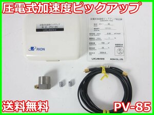 【中古】圧電式加速度ピックアップ　PV-85　リオン RION　x04157　★送料無料★[騒音測定器／振動測定器／粉塵測定器]