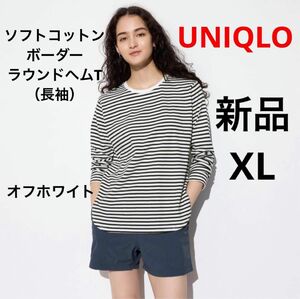 新品 UNIQLO ユニクロ ソフトコットンボーダーラウンドヘムT 長袖 オフホワイト XL LL レディース ロンT Tシャツ