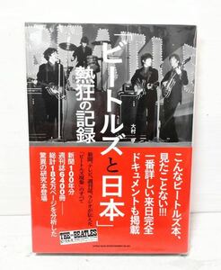■新品未開封■ ビートルズと日本 熱狂の記録 日本公演50周年記念第2弾 大村亨 THE BEATLES ビートルズ現象 本 雑誌 希少レア