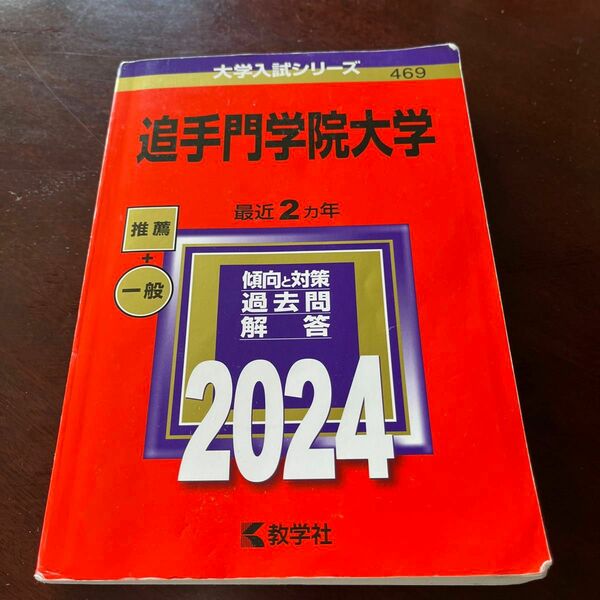 追手門学院大学 2024年版