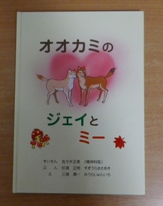 オオカミのジェイとミー　杉浦正明／三浦潤一　子育て協会