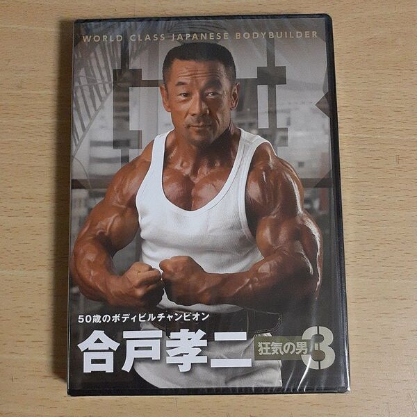 合戸孝二 狂気の男3 DVD