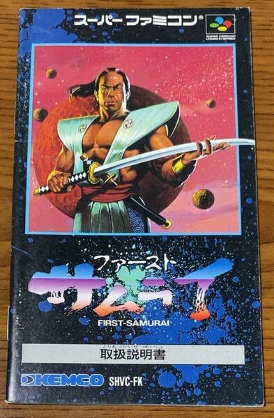 【ファーストサムライ】スーパーファミコン取扱説明書 SFC