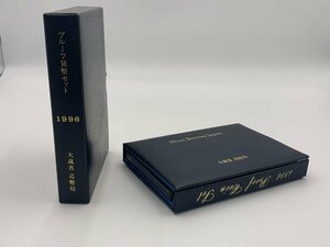 □● 1996年 平成8年 プルーフ貨幣セット 大蔵省 造幣局 額面666円 (S0606)