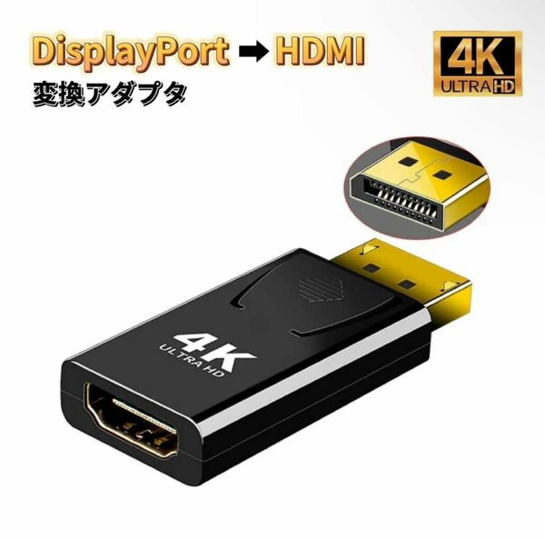 DisplayPort to HDMI 変換アダプタ4K対応 変換ケーブル DP-HDMIアダプターDP TO HDMI