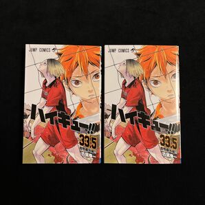 映画　ハイキュー　ゴミ捨て場の決戦　入場特典　第7弾　33.5巻　2冊　セット