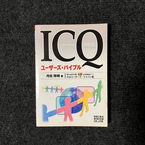ICQユーザーズ・バイブル/丹生輝明
