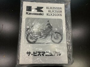kawasaki　KLX250SR/ES/R　サービスマニュアル　日本語　新品　純正品