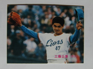 カルビー プロ野球カード 1989 No.61 工藤公康 西武ライオンズ