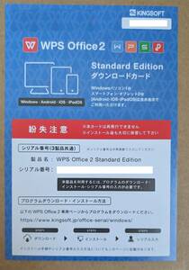 【送料込】KINGSOFT Office 2 WPS Office Standard Edition（パソコン1台＋タブレット2台）　ダウンロード版　永久ライセンス