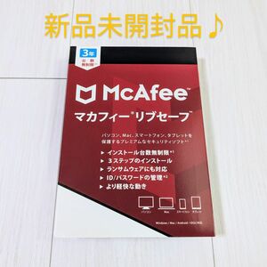 新品未開封品 マカフィー リブセーフ 3年版 正規品パッケージ版 セキュリティソフト McAfee