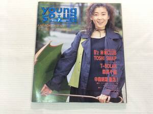 『明星』付録Young song ヤンソン ヤングソング1993年7月歌本 B'z 米米クラブ　SMAP　T-BOLAN　森高千里　中森明菜（特集）