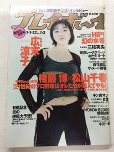 週刊プレイボーイ 1999年1月12日 広末涼子xHiP(新山千春,深田恭子,優香,酒井彩名,大森玲子,水着),三枝実央,伊藤博子,宗政美貴,二宮麻衣子