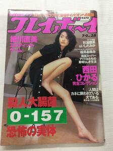 週刊プレイボーイ 1996年7月9日号 No.28 細川直美,杉浦朋美,いしだみか,桜井あゆみ,西田ひかる,菊池万理江,松尾れい子,夏目玲