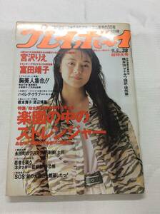 週刊プレイボーイ 1989年9月5日号 No.38 後藤久美子、宮沢りえ,富田靖子,ハイレグクラブ,橋本舞子,渡辺博美,牧本千幸,坂本龍一