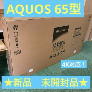 SHARP 4T-C65CH1 BLACK シャープ AQUOS 65型　デジタルハイビジョン液晶テレビ ブラック 