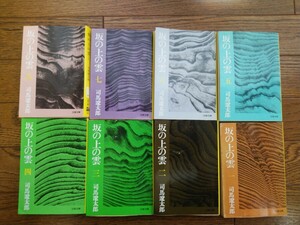 坂の上の雲 1-8巻 司馬遼太郎 文春文庫 全巻セット 