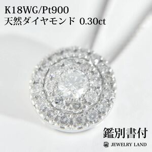 K18WG/Pt900 天然ダイヤモンド 0.30ct ネックレス