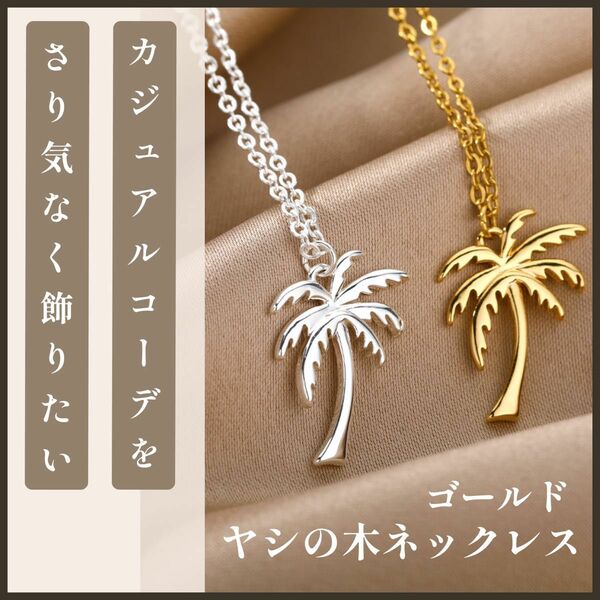 【★大人気★】 ゴールド ヤシの木ネックレス シンプル アクセサリー ゴールドネックレス