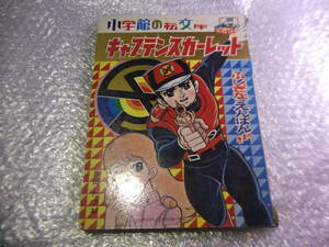 1968年 「ふしぎなえんばん」の巻　キャプテンスカーレット　27 小学館の絵文庫　　全1巻　19603U3T