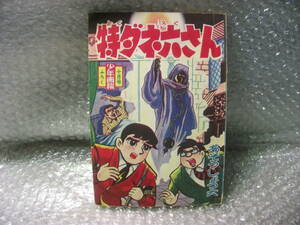 昭和レトロ　1960年　特ダネ六さん　著者/あそうしょう六　少年画報 　昭和35年10月付録　19616ウ11