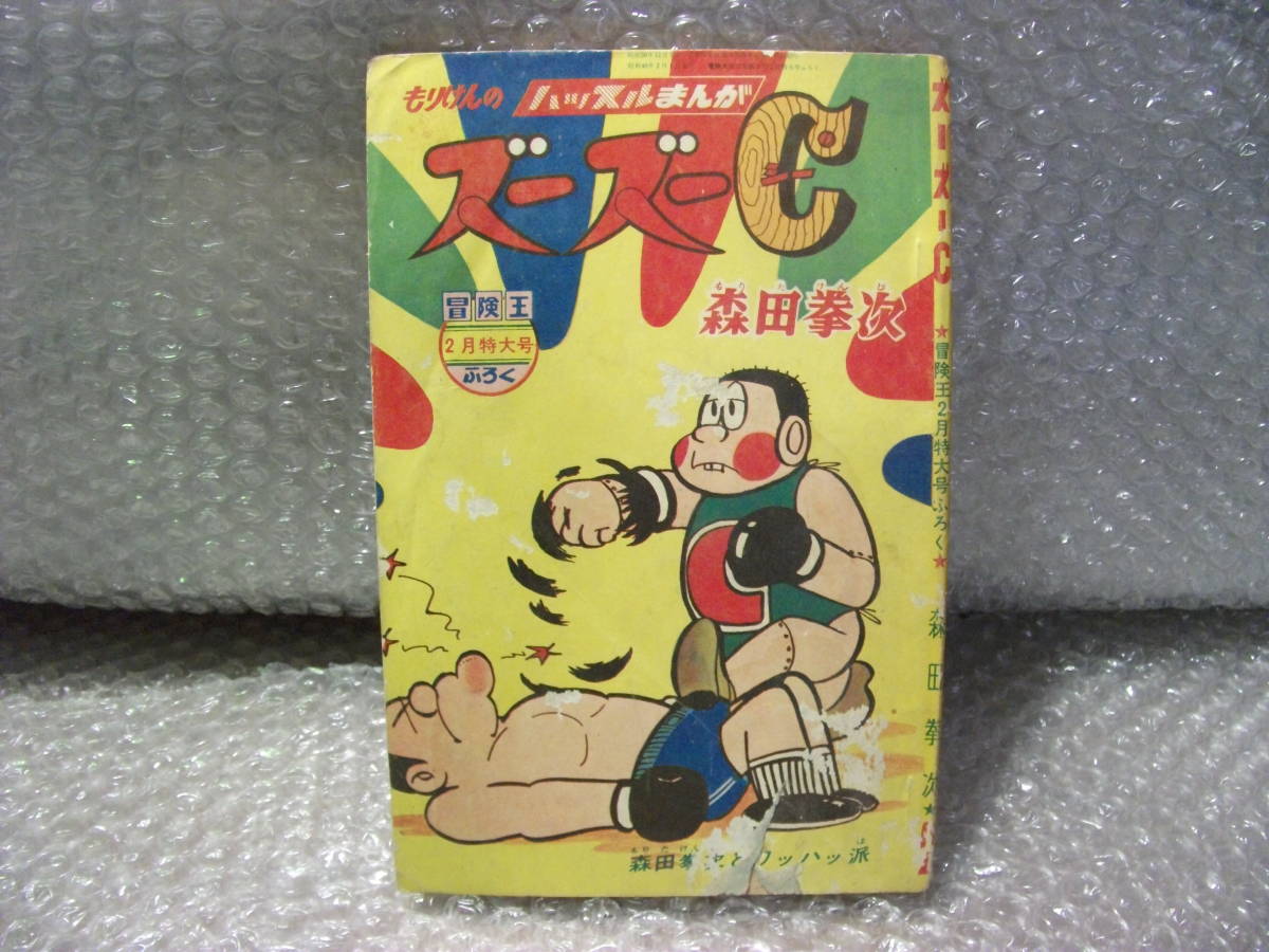 2023年最新】ヤフオク! -ズーズーc 森田拳次(漫画、コミック)の中古品