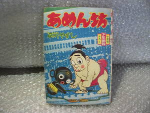 昭和レトロ　1960年　あめん坊　平川やすし・著　　少年画報 昭和35年10月号ふろく 　19618エ4番