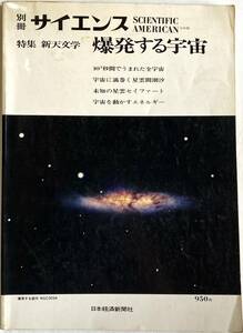 別冊サイエンス 新天文学 爆発する宇宙 1976年 日本経済新聞 A4サイズ