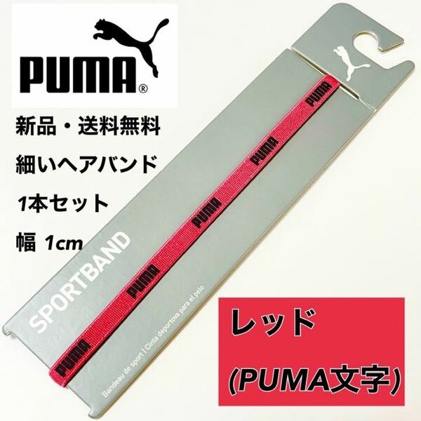 新品・送料無料 PUMA 細いヘアバンド 1本セット レッド