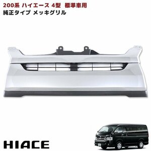 ★13841 200系 ハイエース 4型 標準 純正 タイプ メッキ グリル 新品