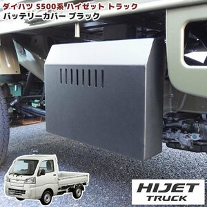 S500P S510P ハイゼット トラック 前期 バッテリー カバー ブラック 標準車 ジャンボ アルミ製 新品 軽トラ