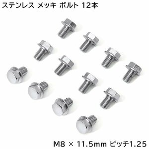 いすゞ ファイブスター ギガ NEW ギガ ハブキャップ用 メッキ 六角ボルト 12本セット M8 × 11.5 ｍｍ ピッチ 1.25