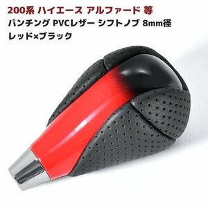 HELIOS 200系 ハイエース アルファード 等 パンチング PVCレザー シフトノブ 8mm径 レッド × ブラック グラデ 新品 トヨタ 汎用