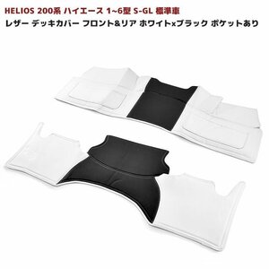 HELIOS 200系 ハイエース 標準 S-GL フロント & リア ポケット付 デッキ カバー 2P ホワイト x ブラック 1型 2型 3型 4型 5型 6型 PVC