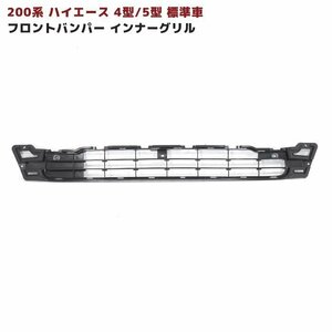 ★13902 200系 ハイエース 4型 5型 標準 純正 タイプ バンパー インナー グリル 新品