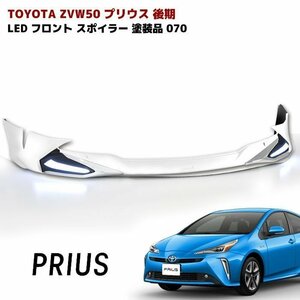 ZVW50 プリウス 後期 LED フロント リップ スポイラー メッキ ガーニッシュ 付き 070ホワイトパール 塗装品 PP製 新品